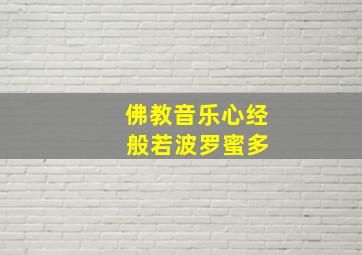 佛教音乐心经 般若波罗蜜多